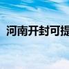 河南开封可提供天龙音响维修服务地址在哪