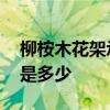 柳桉木花架承重能力怎么样 柳桉木花架价格是多少 