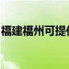 福建福州可提供海尔吸尘器维修服务地址在哪