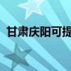 甘肃庆阳可提供麦博音响维修服务地址在哪