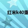 红米k40重量为多少g 红米k40有多重 