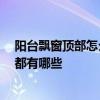 阳台飘窗顶部怎么装修 阳台飘窗装修是怎样的呢 注意事项都有哪些 
