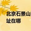 北京石景山区可提供SKG吸尘器维修服务地址在哪