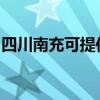 四川南充可提供凯驰吸尘器维修服务地址在哪 四川南充可提供凯驰吸尘器维修服务地址在哪