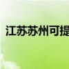 江苏苏州可提供aigo音响维修服务地址在哪