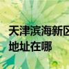 天津滨海新区可提供飞利浦家庭影院维修服务地址在哪