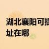 湖北襄阳可提供哈曼卡顿家庭影院维修服务地址在哪