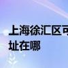 上海徐汇区可提供飞利浦家庭影院维修服务地址在哪
