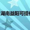 湖南益阳可提供铁三角音响维修服务地址在哪