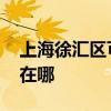 上海徐汇区可提供ILIFE吸尘器维修服务地址在哪