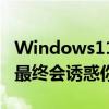 Windows11任务管理器即将到来的更新可能最终会诱惑你升级