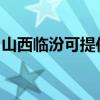 山西临汾可提供博世微波炉维修服务地址在哪