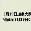 3月19日加拿大萨斯喀彻温省疫情最新消息-截至萨斯喀彻温省截至3月19日0时00分(北京时间)疫情数据统计 3月19日加拿大萨斯喀彻温省疫情最新消息-截至萨斯喀彻温省截至3月19日0时00分(北京时间)疫情数据统计