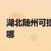 湖北随州可提供西门子微波炉维修服务地址在哪