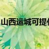 山西运城可提供威力微波炉维修服务地址在哪