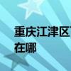 重庆江津区可提供SKG微波炉维修服务地址在哪