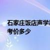 石家庄饭店声学装修哪家好 石家庄饭店装修哪家最专业 参考价多少 