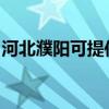 河北濮阳可提供夏普微波炉维修服务地址在哪 河北濮阳可提供夏普微波炉维修服务地址在哪