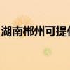 湖南郴州可提供帅康微波炉维修服务地址在哪
