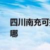四川南充可提供SKG微波炉维修服务地址在哪