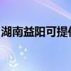 湖南益阳可提供博世微波炉维修服务地址在哪