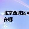 北京西城区可提供海尔抽油烟机维修服务地址在哪