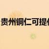 贵州铜仁可提供飞龙微波炉维修服务地址在哪