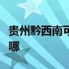 贵州黔西南可提供海尔微波炉维修服务地址在哪