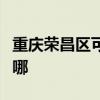 重庆荣昌区可提供海尔微波炉维修服务地址在哪