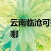 云南临沧可提供SKG微波炉维修服务地址在哪
