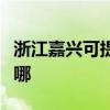 浙江嘉兴可提供林内抽油烟机维修服务地址在哪