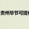 贵州毕节可提供九阳微波炉维修服务地址在哪