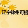 辽宁锦州可提供LG微波炉维修服务地址在哪