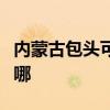 内蒙古包头可提供爱德微波炉维修服务地址在哪