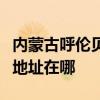 内蒙古呼伦贝尔可提供海尔抽油烟机维修服务地址在哪