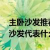主卧沙发推荐用紫色好看吗 弱弱的问下紫色沙发代表什么 