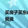 买房子买东山好不好 房子把东山好吗谁可以说说 买房子买东山好不好 房子把东山好吗谁可以说说