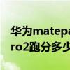 华为matepadpro性能跑分 华为MatePadPro2跑分多少 