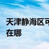 天津静海区可提供万和抽油烟机维修服务地址在哪