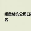 哪些装饰公司口碑好 装饰公司百强有哪些 装饰公司百强排名 哪些装饰公司口碑好 装饰公司百强有哪些 装饰公司百强排名