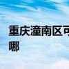 重庆潼南区可提供东菱微波炉维修服务地址在哪