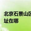 北京石景山区可提供每时乐微波炉维修服务地址在哪 北京石景山区可提供每时乐微波炉维修服务地址在哪