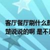 客厅餐厅刷什么颜色的乳胶漆 客厅餐厅颜色搭配技巧哪个清楚说说的啊 是不是很好的 
