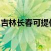 吉林长春可提供博世微波炉维修服务地址在哪