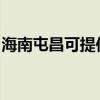 海南屯昌可提供德意微波炉维修服务地址在哪