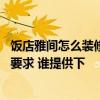 饭店雅间怎么装修 问问看这里有人了解饭店雅间装修有哪些要求 谁提供下 