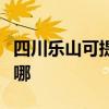 四川乐山可提供帅康抽油烟机维修服务地址在哪