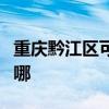 重庆黔江区可提供松下微波炉维修服务地址在哪 重庆黔江区可提供松下微波炉维修服务地址在哪