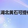 湖北黄石可提供联创微波炉维修服务地址在哪