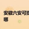 安徽六安可提供飞利浦微波炉维修服务地址在哪 安徽六安可提供飞利浦微波炉维修服务地址在哪
